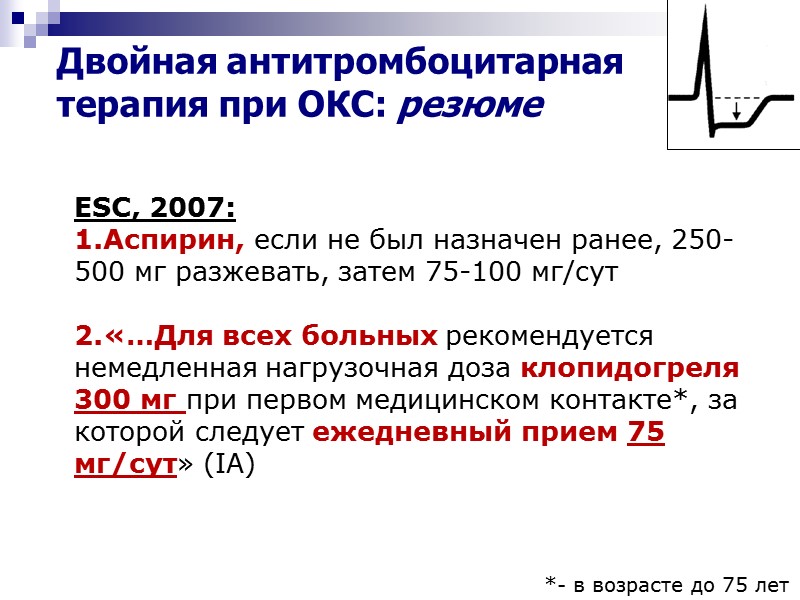 Двойная антитромбоцитарная терапия при ОКС: резюме ESC, 2007: Аспирин, если не был назначен ранее,